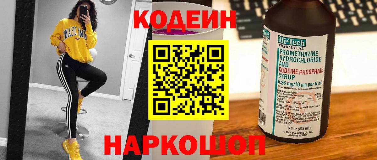 Кодеин Purple Drank  Вход с VPN  Codein Purple Drank  Солнечногорск 